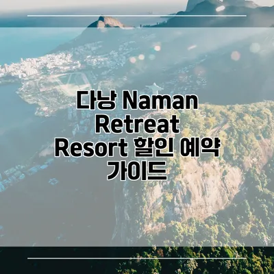 다낭 Naman Retreat Resort 할인 예약 가이드