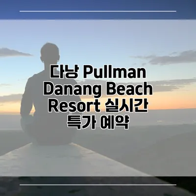 다낭 Pullman Danang Beach Resort 실시간 특가 예약