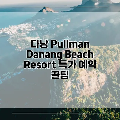 다낭 Pullman Danang Beach Resort 특가 예약 꿀팁