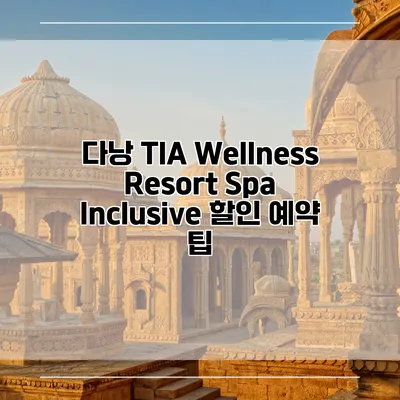 다낭 TIA Wellness Resort Spa Inclusive 할인 예약 팁