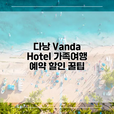 다낭 Vanda Hotel 가족여행 예약 할인 꿀팁