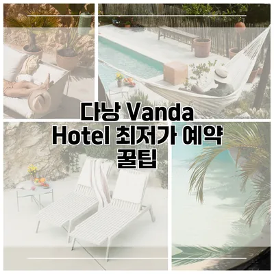 다낭 Vanda Hotel 최저가 예약 꿀팁