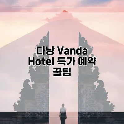 다낭 Vanda Hotel 특가 예약 꿀팁