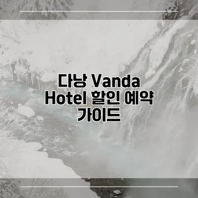다낭 Vanda Hotel 할인 예약 가이드