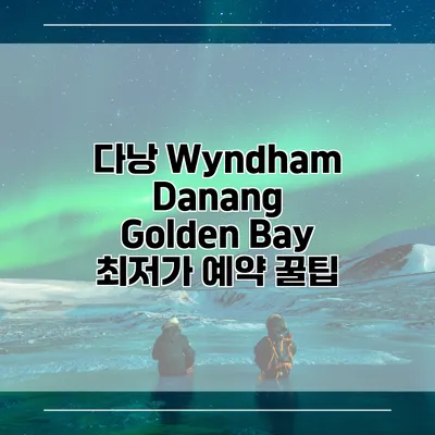 다낭 Wyndham Danang Golden Bay 최저가 예약 꿀팁