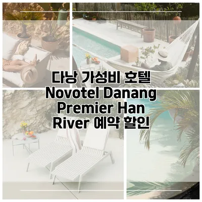 다낭 가성비 호텔 Novotel Danang Premier Han River 예약 할인