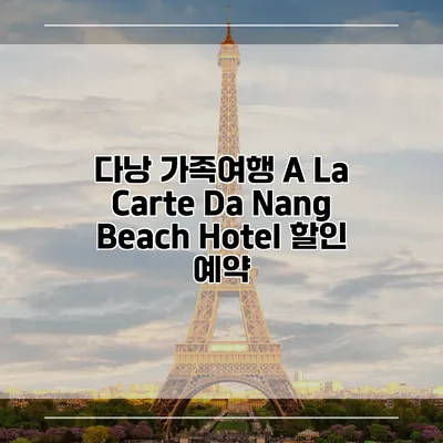 다낭 가족여행 A La Carte Da Nang Beach Hotel 할인 예약