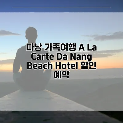 다낭 가족여행 A La Carte Da Nang Beach Hotel 할인 예약