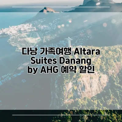 다낭 가족여행 Altara Suites Danang by AHG 예약 할인