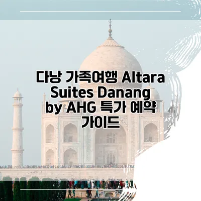 다낭 가족여행 Altara Suites Danang by AHG 특가 예약 가이드