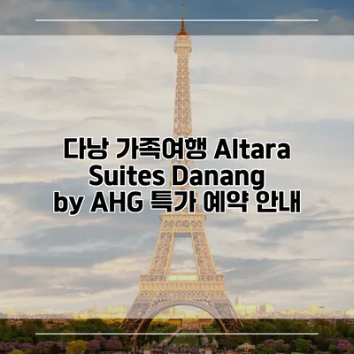 다낭 가족여행 Altara Suites Danang by AHG 특가 예약 안내