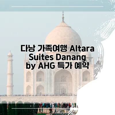 다낭 가족여행 Altara Suites Danang by AHG 특가 예약