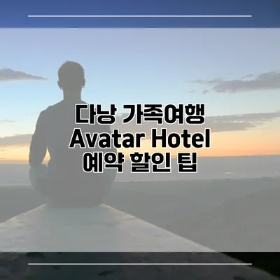 다낭 가족여행 Avatar Hotel 예약 할인 팁