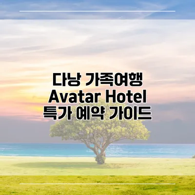 다낭 가족여행 Avatar Hotel 특가 예약 가이드