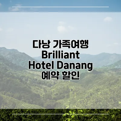 다낭 가족여행 Brilliant Hotel Danang 예약 할인