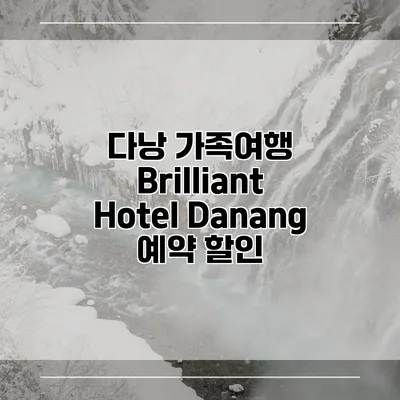 다낭 가족여행 Brilliant Hotel Danang 예약 할인