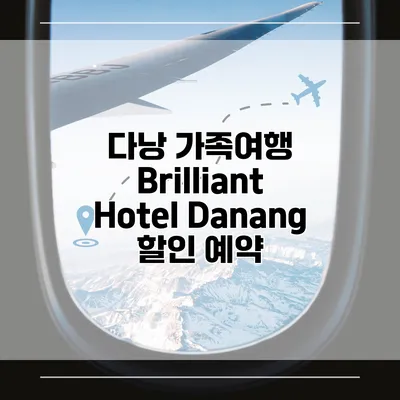 다낭 가족여행 Brilliant Hotel Danang 할인 예약