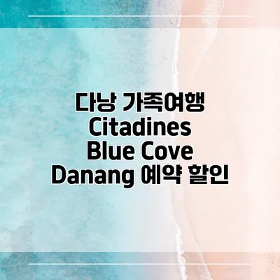 다낭 가족여행 Citadines Blue Cove Danang 예약 할인