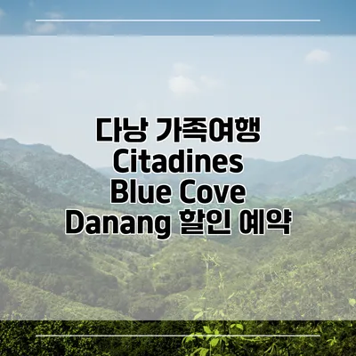 다낭 가족여행 Citadines Blue Cove Danang 할인 예약