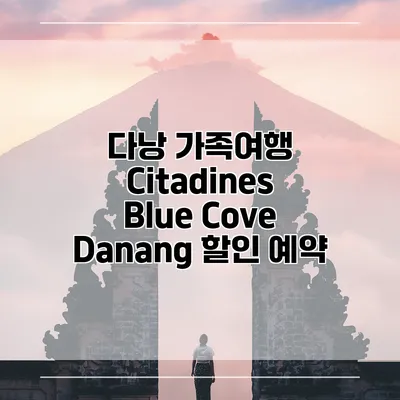 다낭 가족여행 Citadines Blue Cove Danang 할인 예약