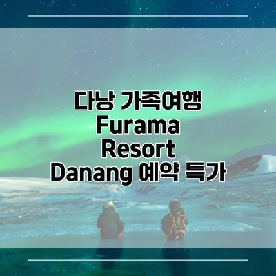 다낭 가족여행 Furama Resort Danang 예약 특가