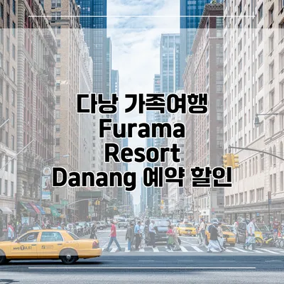 다낭 가족여행 Furama Resort Danang 예약 할인
