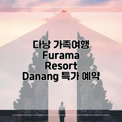 다낭 가족여행 Furama Resort Danang 특가 예약