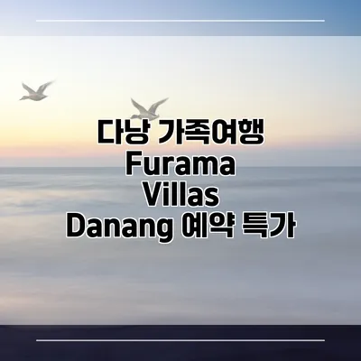 다낭 가족여행 Furama Villas Danang 예약 특가
