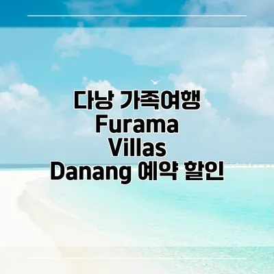 다낭 가족여행 Furama Villas Danang 예약 할인