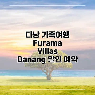 다낭 가족여행 Furama Villas Danang 할인 예약