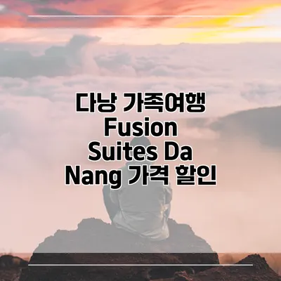 다낭 가족여행 Fusion Suites Da Nang 가격 할인