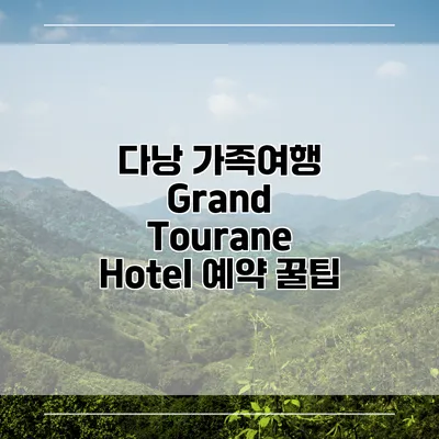 다낭 가족여행 Grand Tourane Hotel 예약 꿀팁