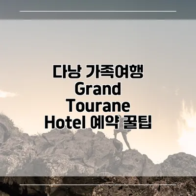 다낭 가족여행 Grand Tourane Hotel 예약 꿀팁