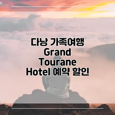 다낭 가족여행 Grand Tourane Hotel 예약 할인