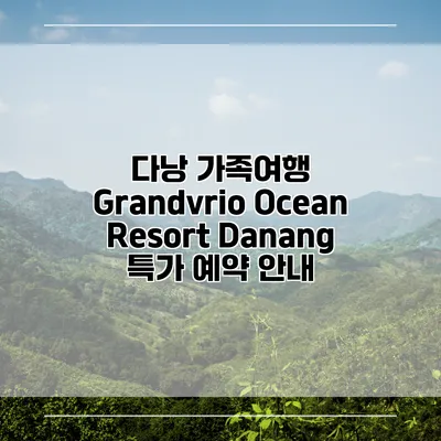다낭 가족여행 Grandvrio Ocean Resort Danang 특가 예약 안내