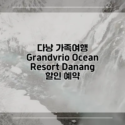 다낭 가족여행 Grandvrio Ocean Resort Danang 할인 예약