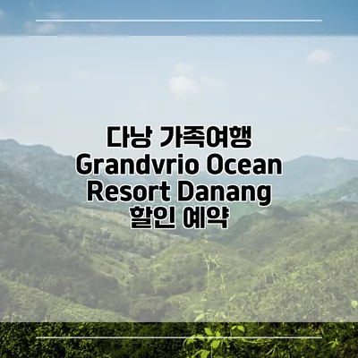 다낭 가족여행 Grandvrio Ocean Resort Danang 할인 예약