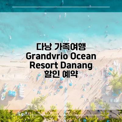 다낭 가족여행 Grandvrio Ocean Resort Danang 할인 예약