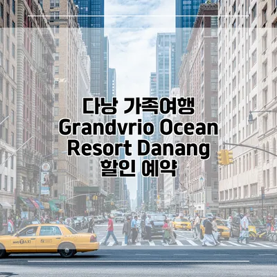 다낭 가족여행 Grandvrio Ocean Resort Danang 할인 예약