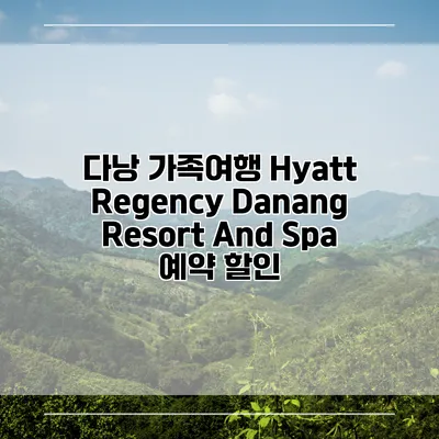 다낭 가족여행 Hyatt Regency Danang Resort And Spa 예약 할인