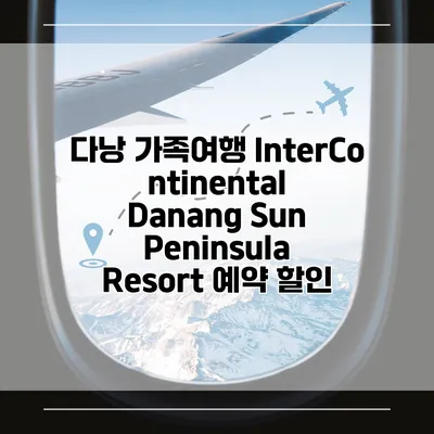 다낭 가족여행 InterContinental Danang Sun Peninsula Resort 예약 할인
