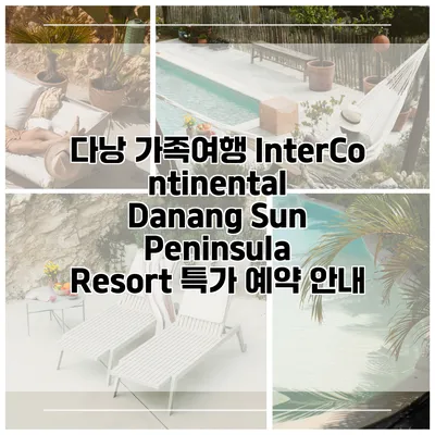 다낭 가족여행 InterContinental Danang Sun Peninsula Resort 특가 예약 안내