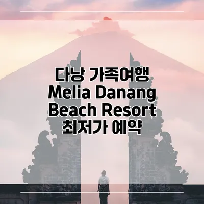다낭 가족여행 Melia Danang Beach Resort 최저가 예약