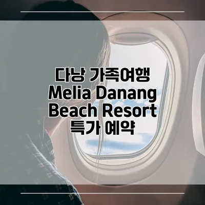 다낭 가족여행 Melia Danang Beach Resort 특가 예약