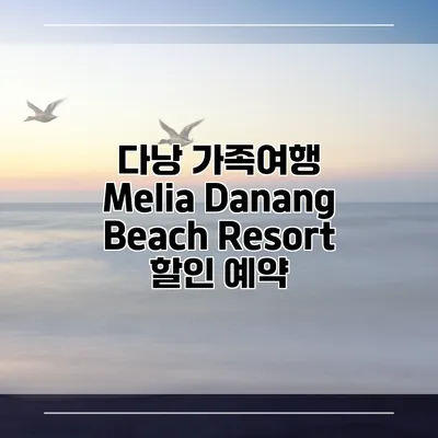 다낭 가족여행 Melia Danang Beach Resort 할인 예약
