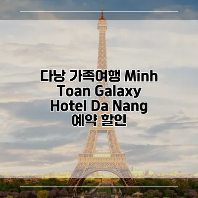 다낭 가족여행 Minh Toan Galaxy Hotel Da Nang 예약 할인