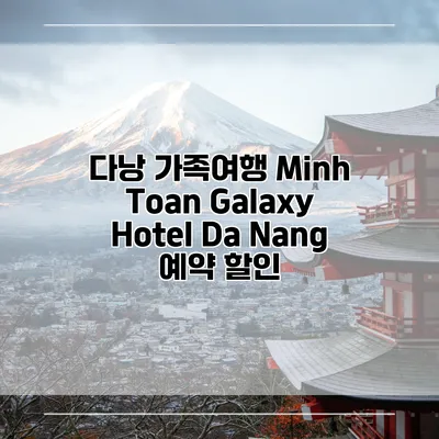 다낭 가족여행 Minh Toan Galaxy Hotel Da Nang 예약 할인