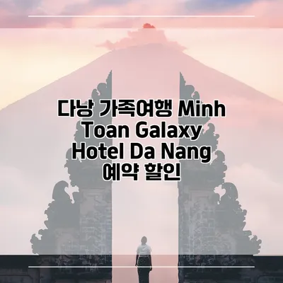 다낭 가족여행 Minh Toan Galaxy Hotel Da Nang 예약 할인