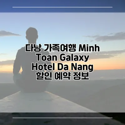 다낭 가족여행 Minh Toan Galaxy Hotel Da Nang 할인 예약 정보