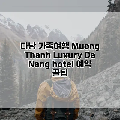 다낭 가족여행 Muong Thanh Luxury Da Nang hotel 예약 꿀팁